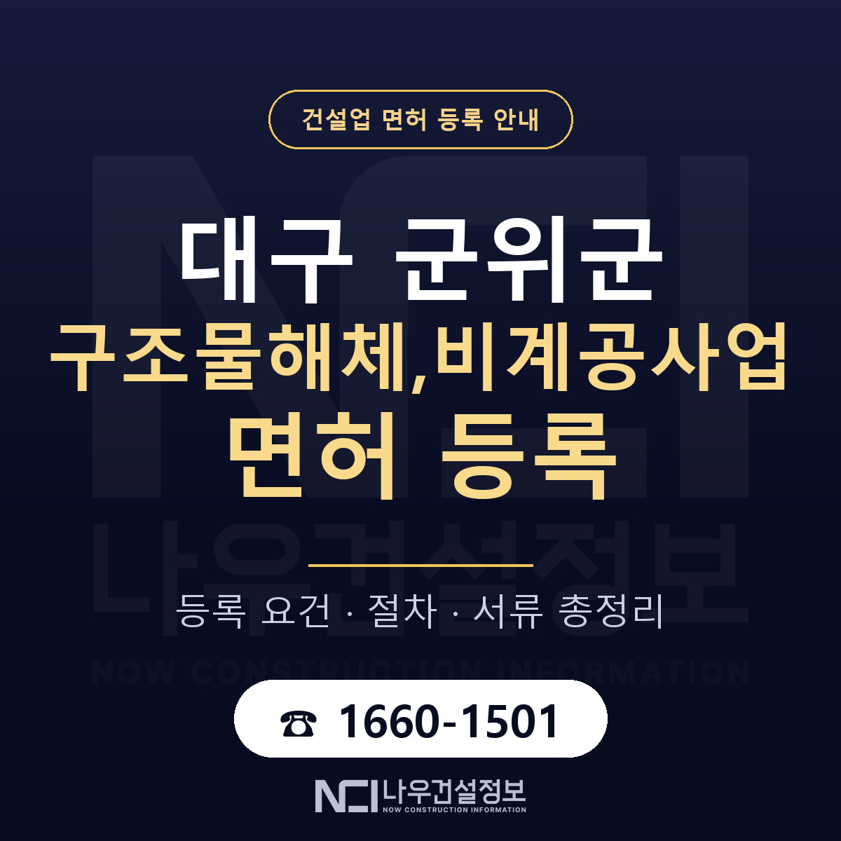 군위군 구조물해체,비계공사업 면허 기준과 서류 안내 — 나우건설정보