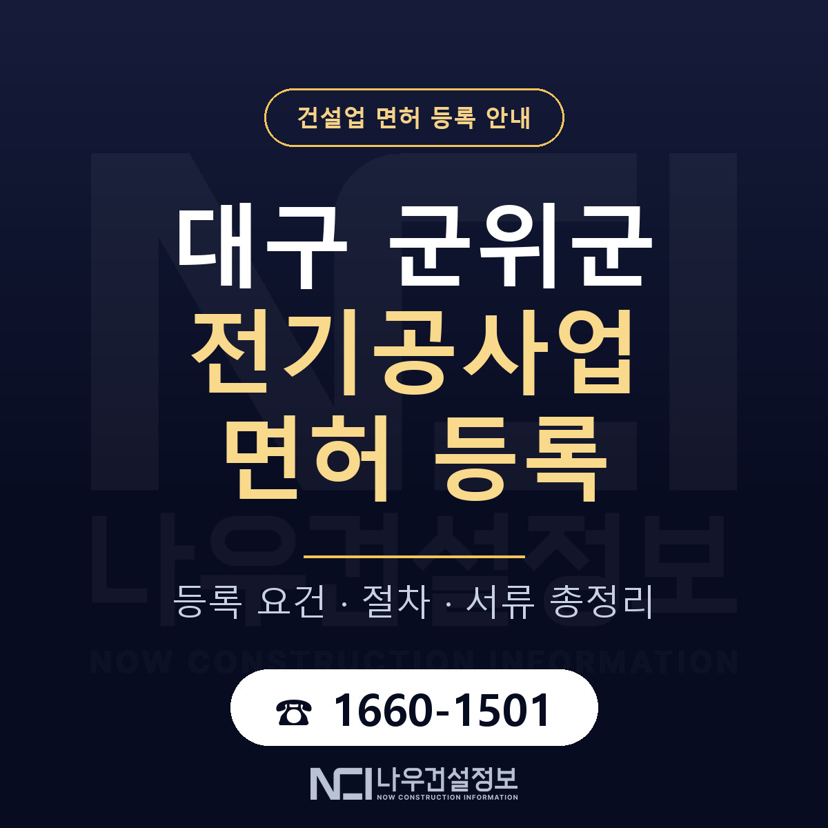 군위군 전기공사업 면허 등록 — 대구 안내 — 나우건설정보