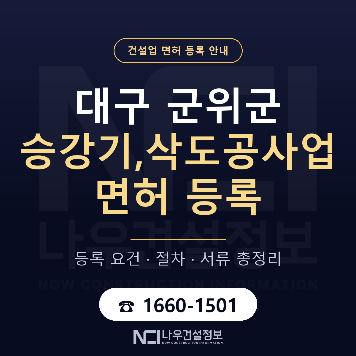군위군 승강기,삭도공사업 면허 등록 기준 대구 안내 — 나우건설정보