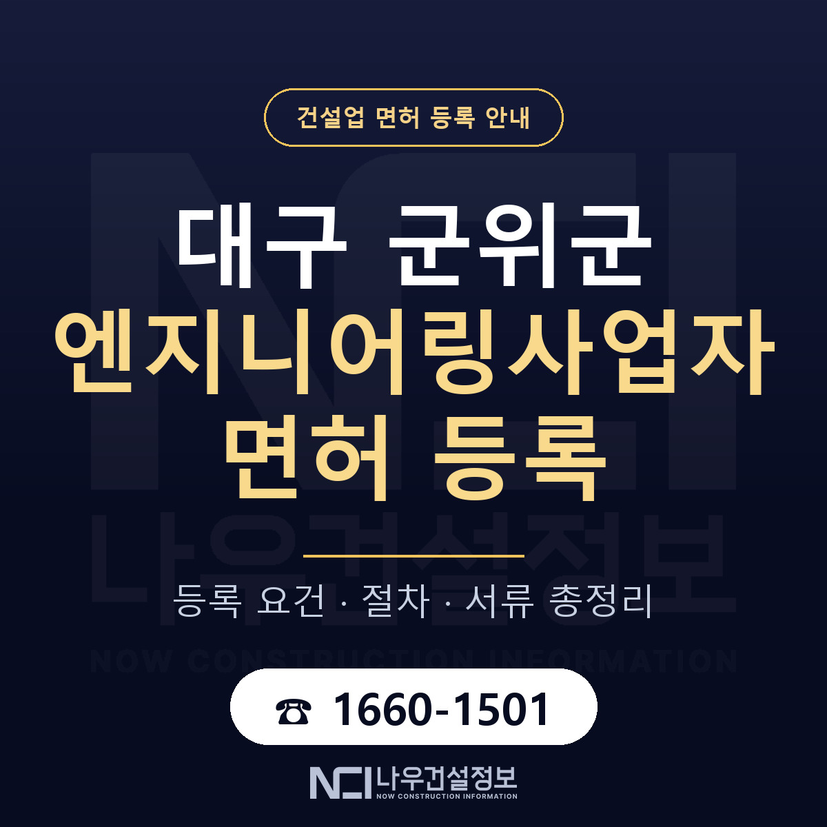 군위군 엔지니어링사업자 면허 — 준비 순서 안내 — 나우건설정보