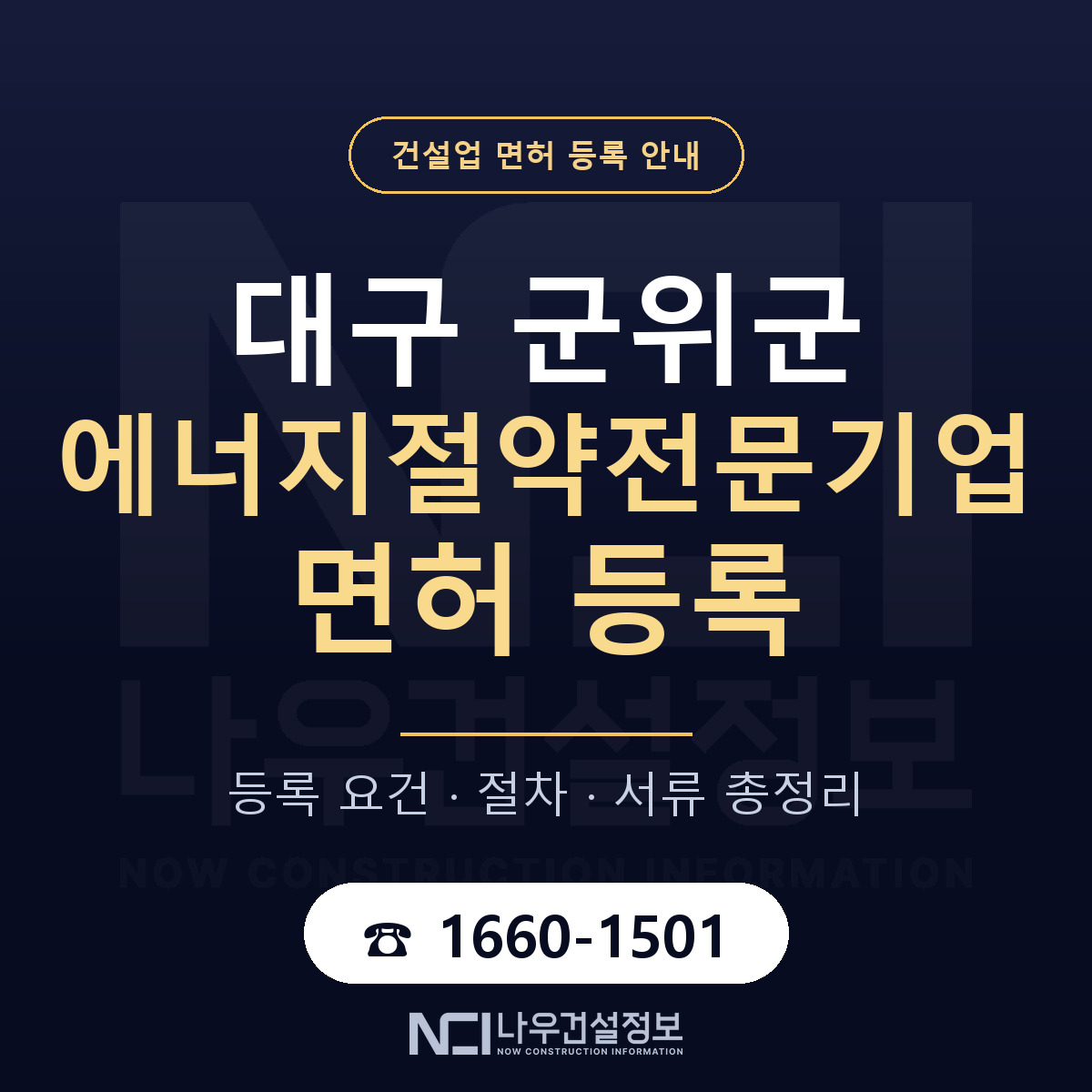 군위군 에너지절약전문기업 면허 — 준비 순서 안내 — 나우건설정보