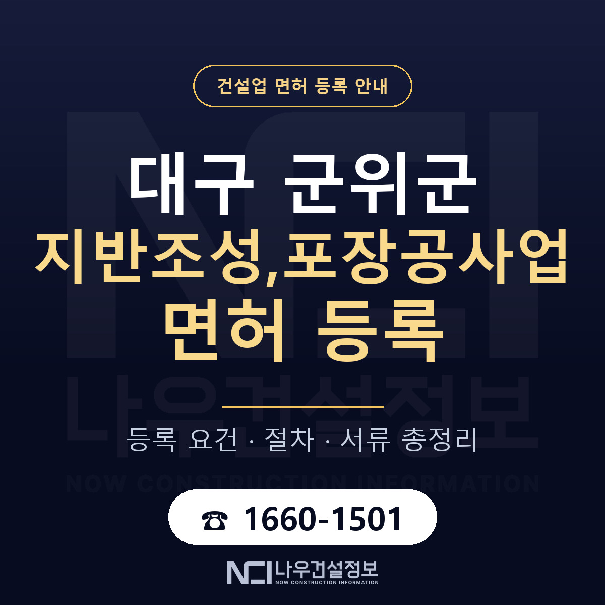 군위군 지반조성,포장공사업 면허 등록 안내 대구 안내 — 나우건설정보