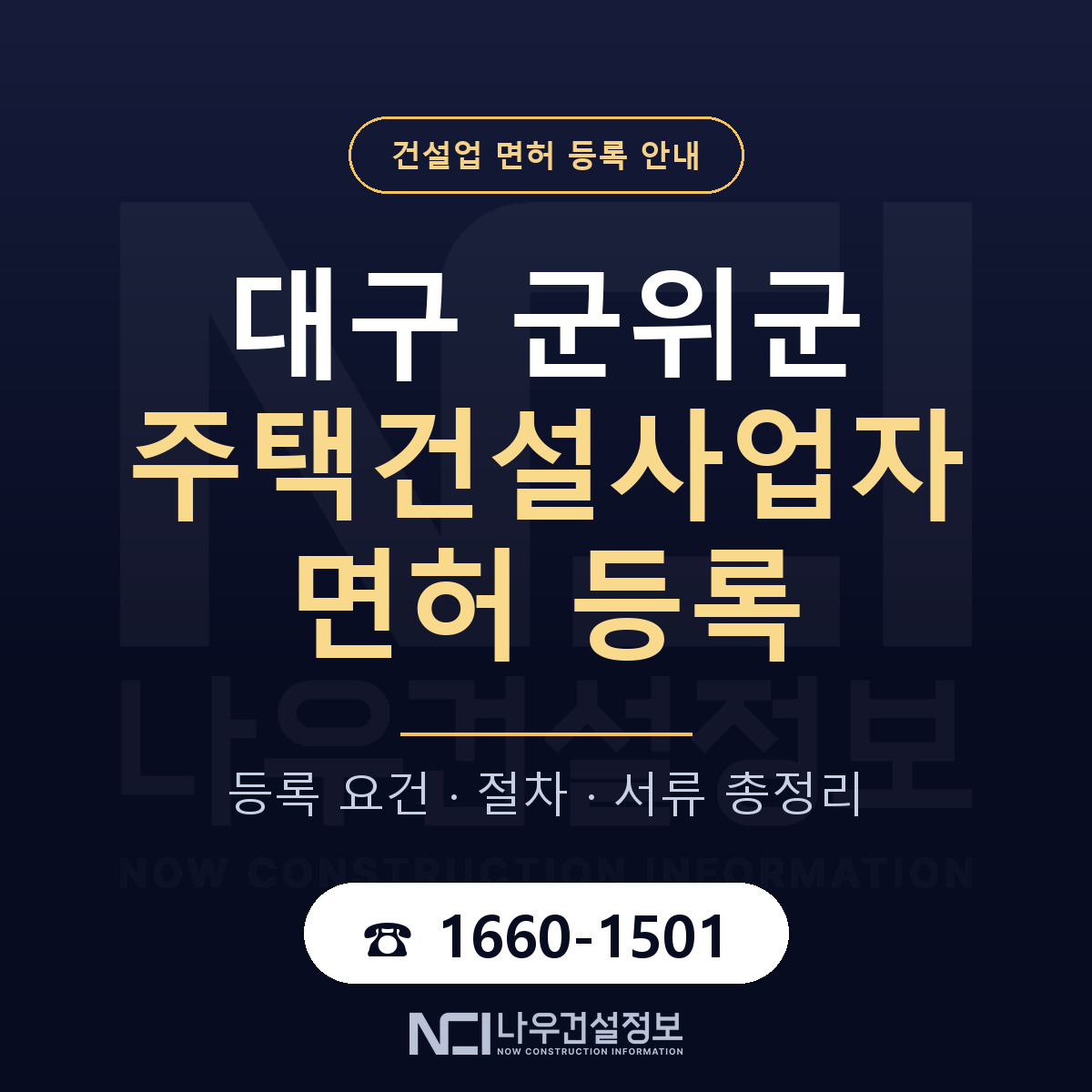 군위군 주택건설사업자 면허, 무엇이 필요한가 안내 — 나우건설정보