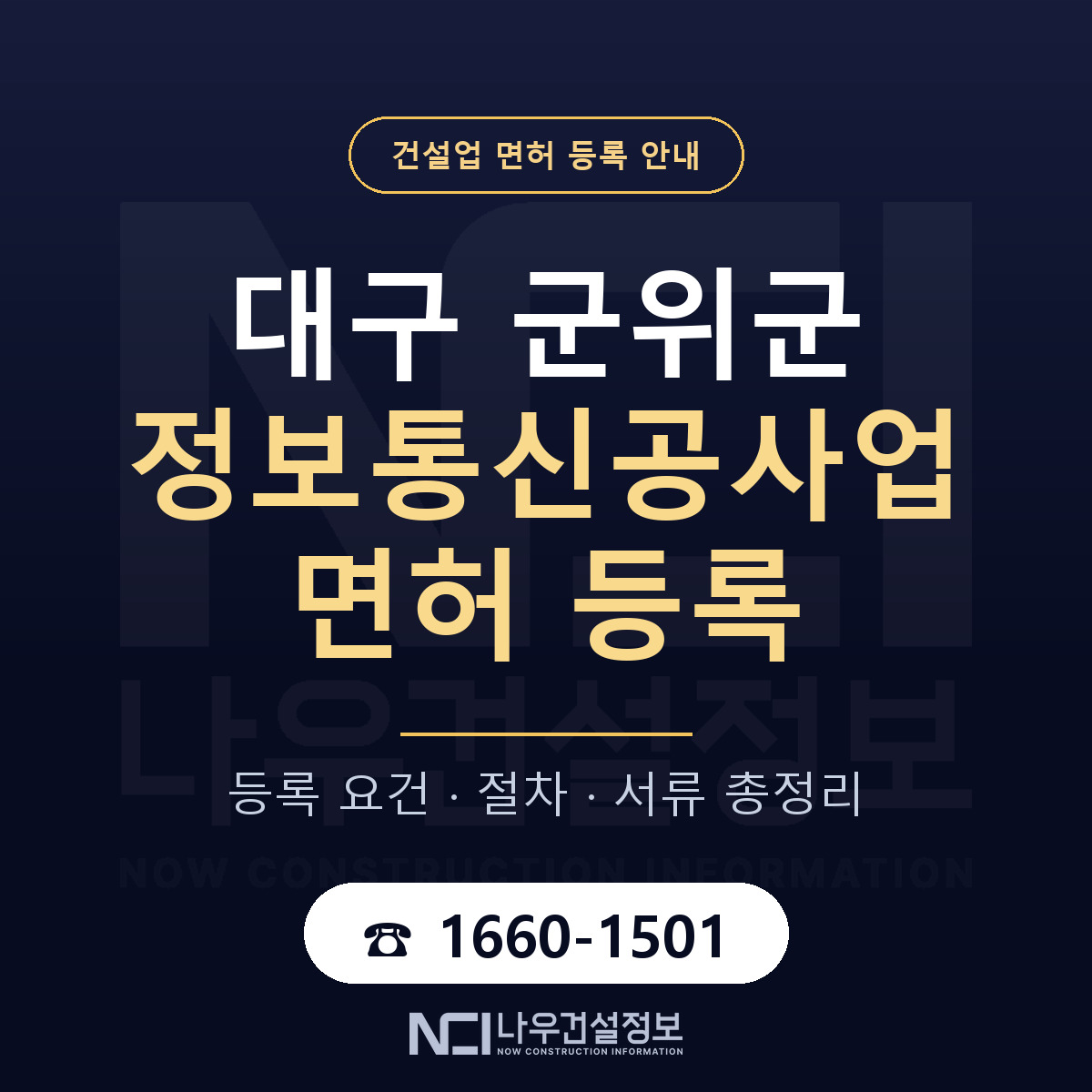 군위군 정보통신공사업 면허 자본금·인력 기준 안내 — 나우건설정보