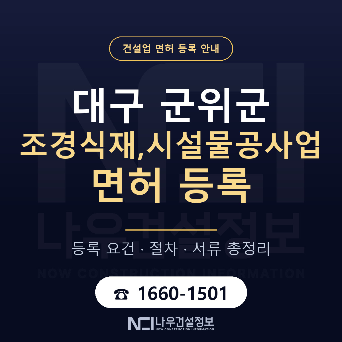 군위군 조경식재,시설물공사업 면허 — 준비 순서 안내 — 나우건설정보
