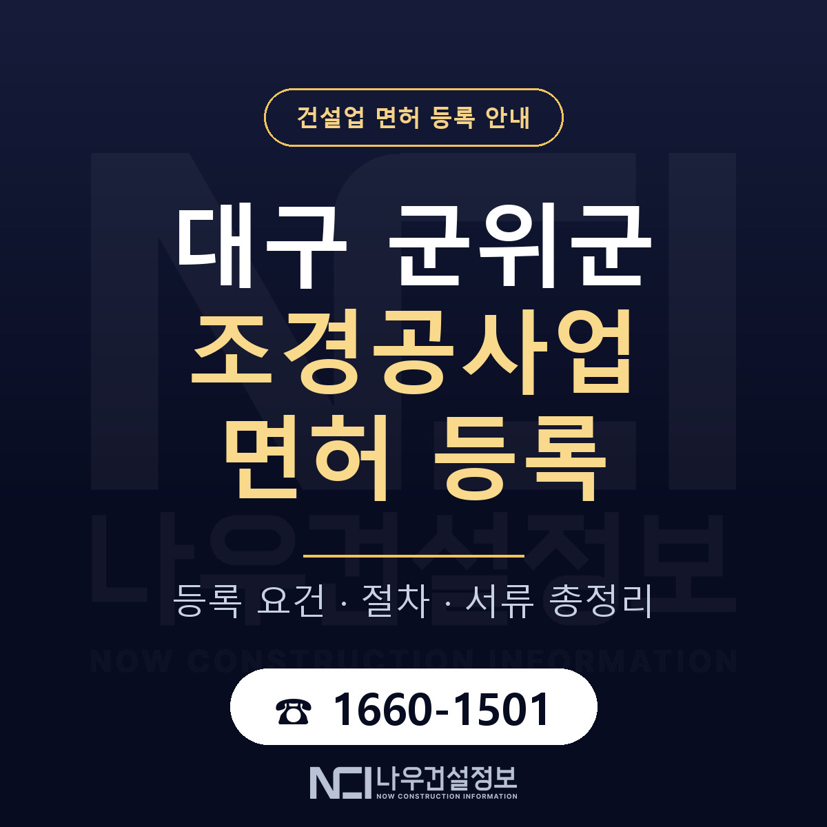 군위군 조경공사업 면허 얼마가 드나 안내 — 나우건설정보