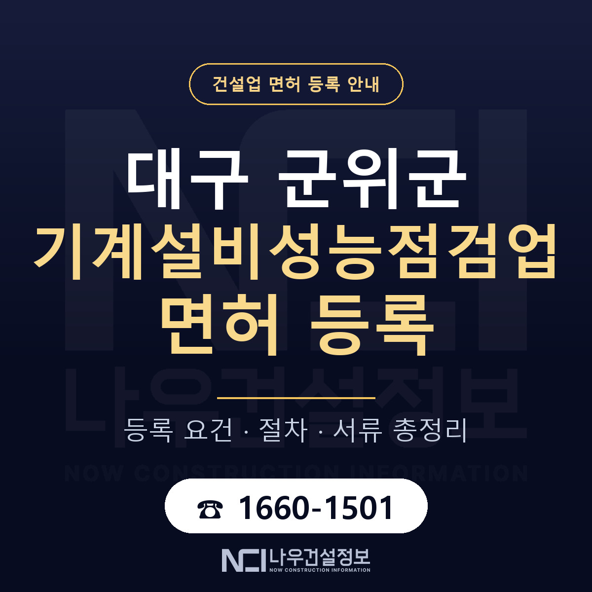 군위군 기계설비성능점검업 면허 기준과 서류 안내 — 나우건설정보