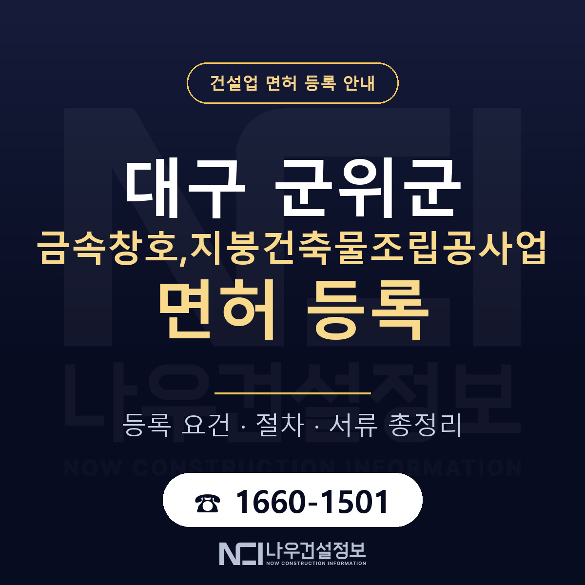 군위군 금속창호,지붕건축물조립공사업 면허 등록 요건 정리 안내 — 나우건설정보