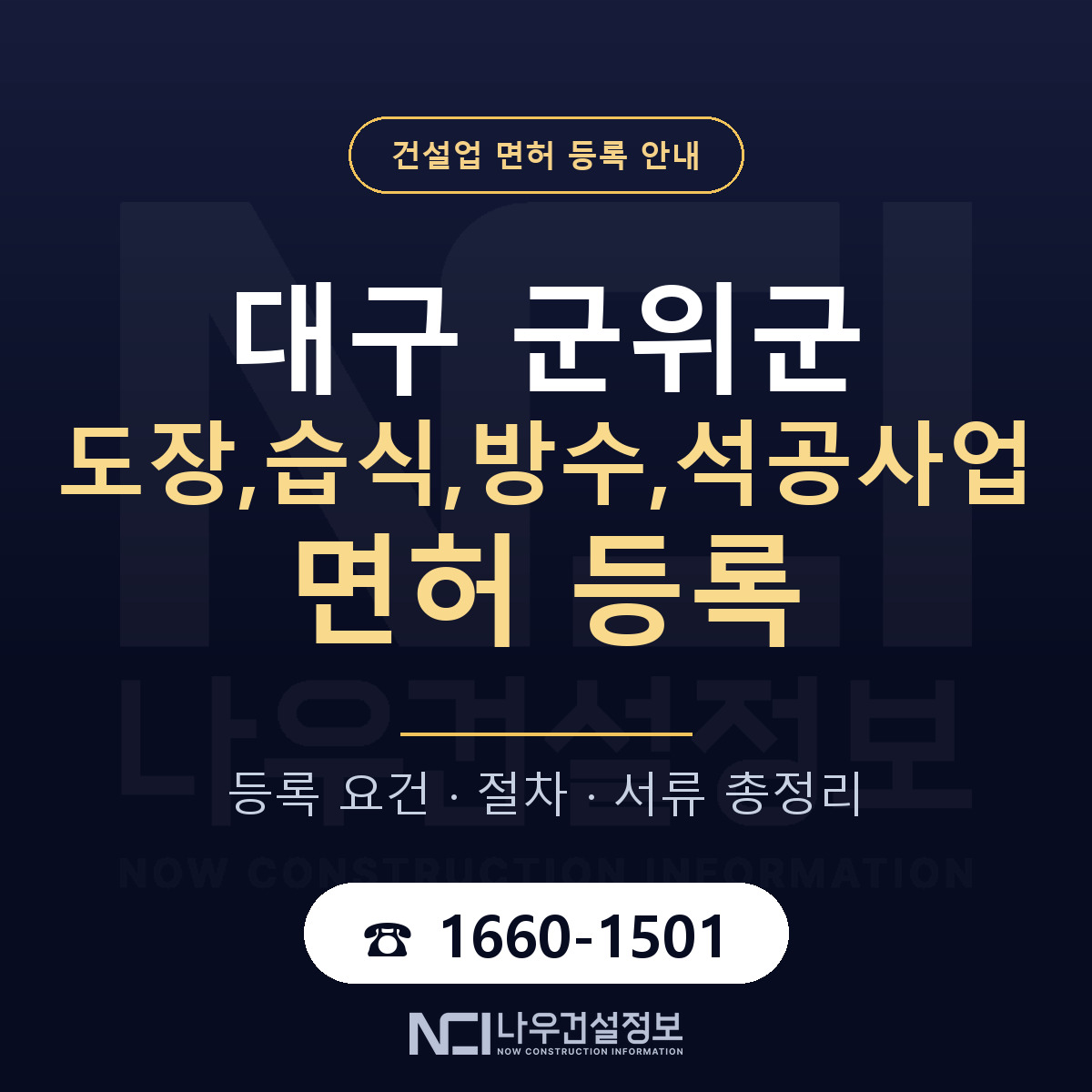 군위군 도장,습식,방수,석공사업 면허 등록 안내 대구 안내 — 나우건설정보