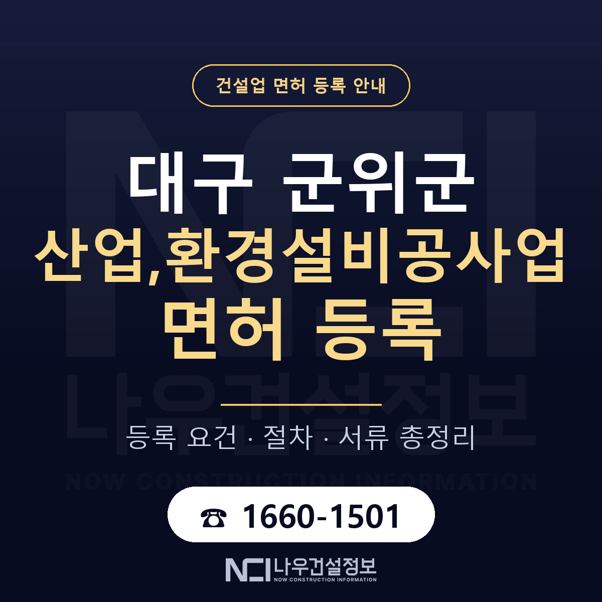 군위군 산업,환경설비공사업 면허 등록 절차 안내 — 나우건설정보
