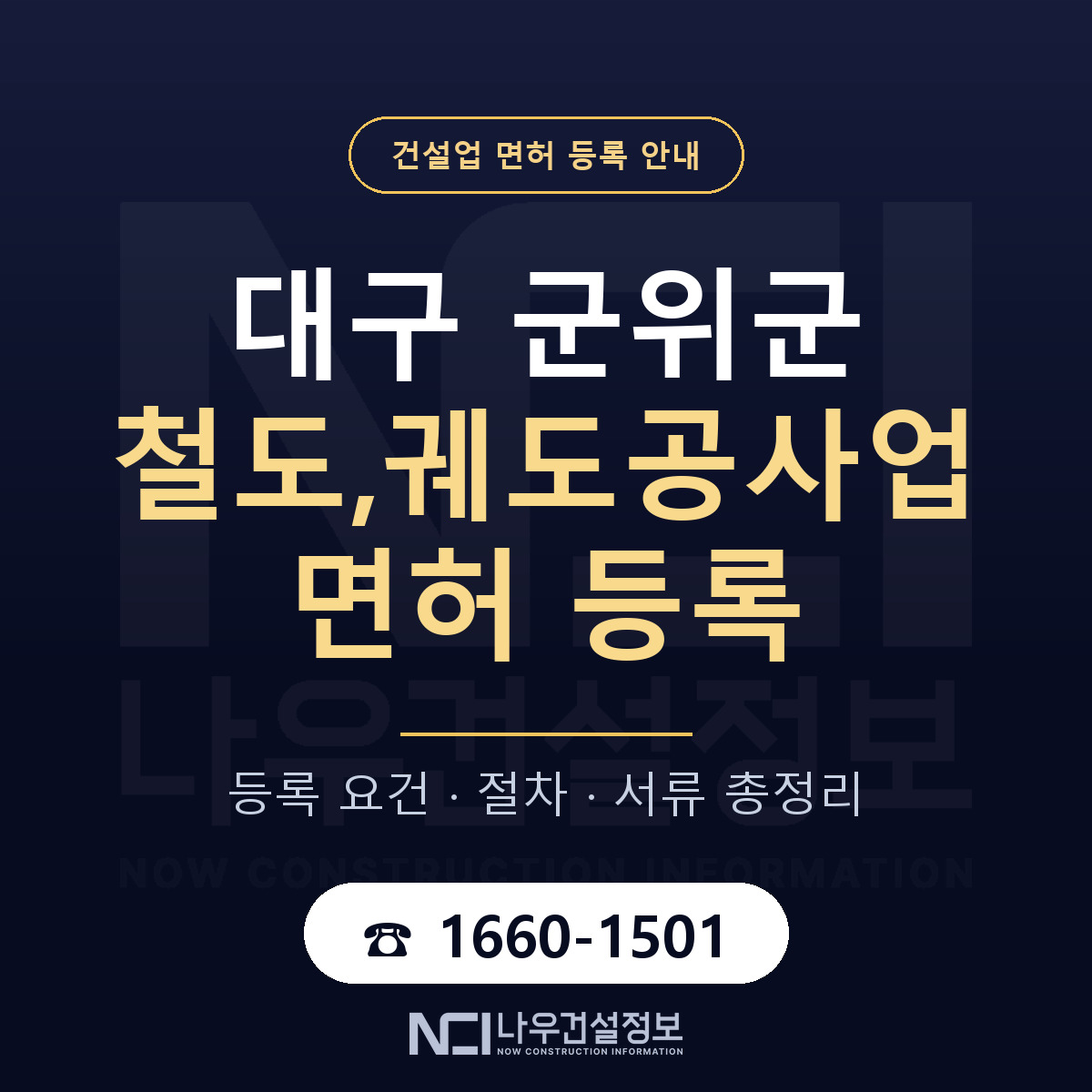 군위군 철도,궤도공사업 면허 얼마가 드나 안내 — 나우건설정보