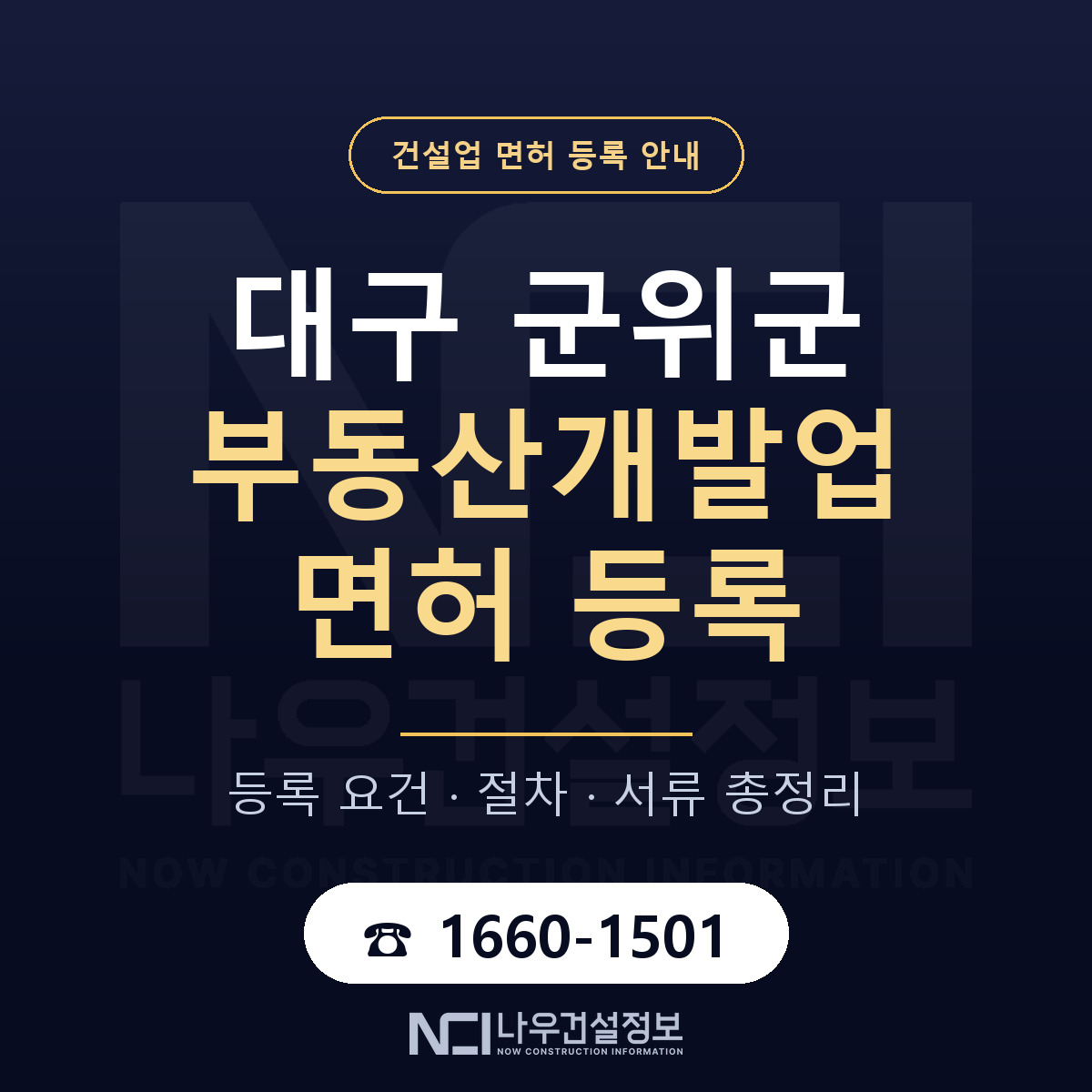 군위군 부동산개발업 면허 자본금·인력 기준 안내 — 나우건설정보