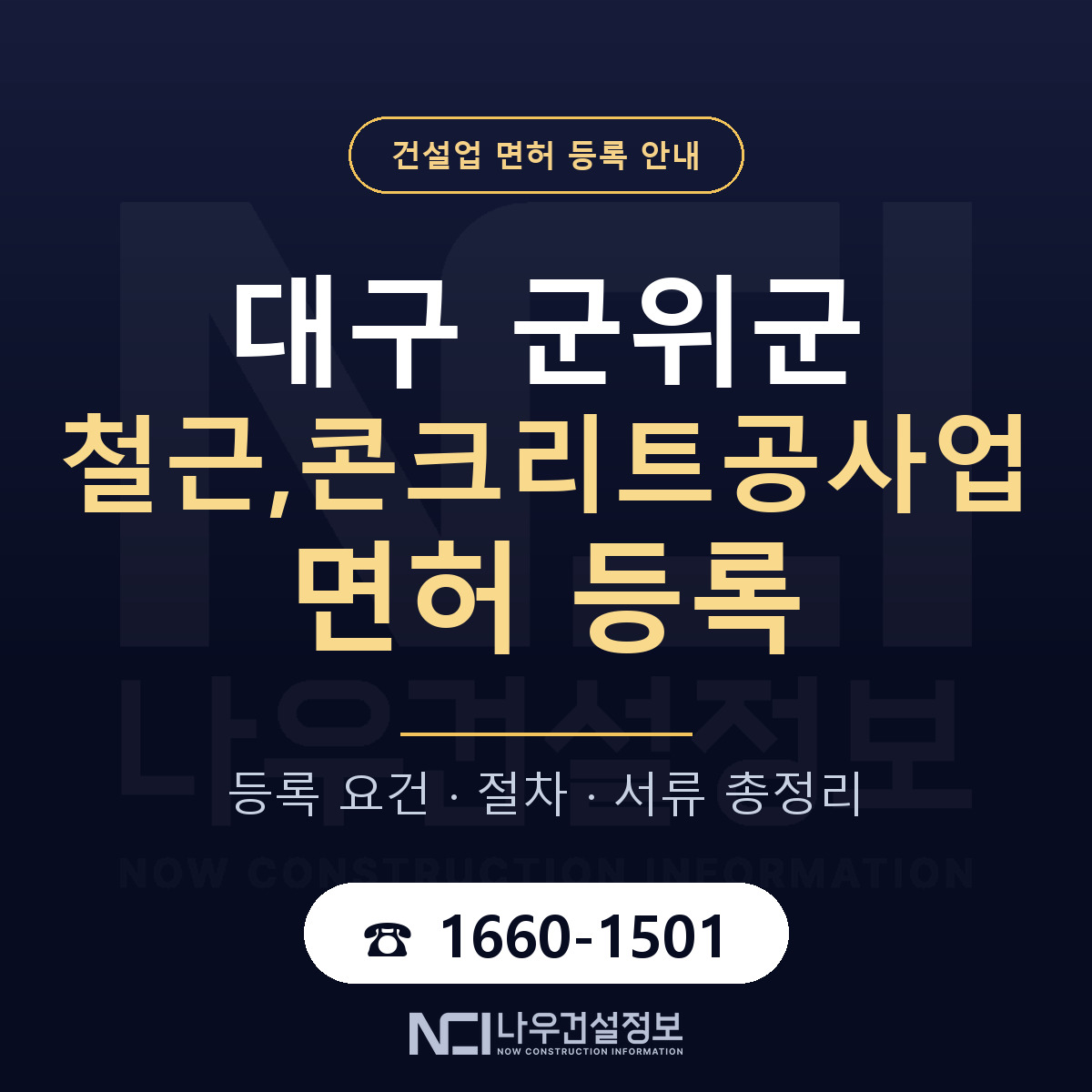 군위군 철근,콘크리트공사업 면허 — 절차와 서류 안내 — 나우건설정보