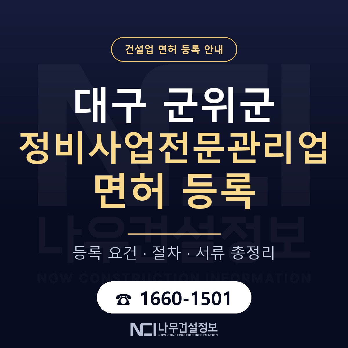 군위군 정비사업전문관리업 면허 등록 안내 대구 안내 — 나우건설정보