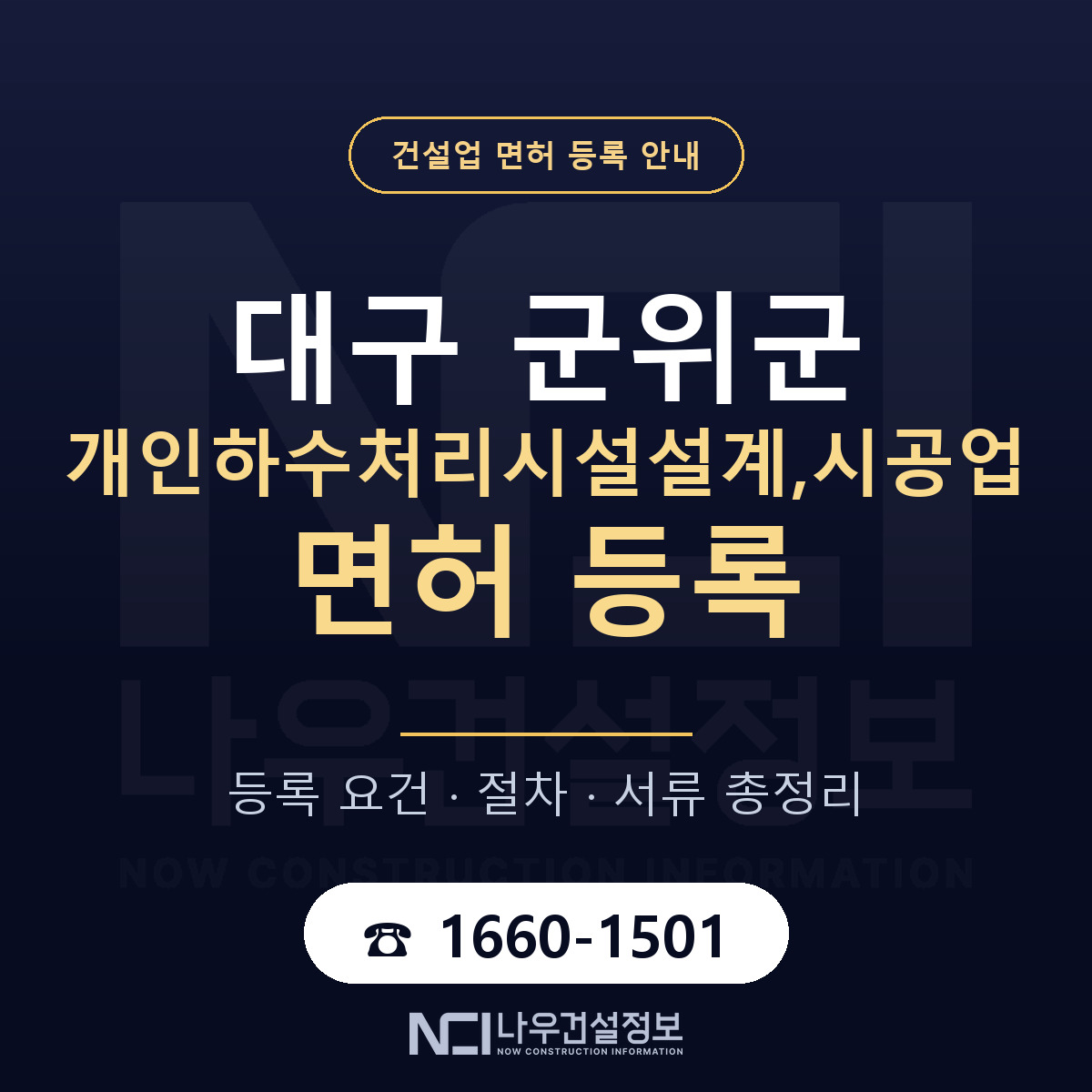 군위군 개인하수처리시설설계,시공업 면허 등록 요건 정리 안내 — 나우건설정보