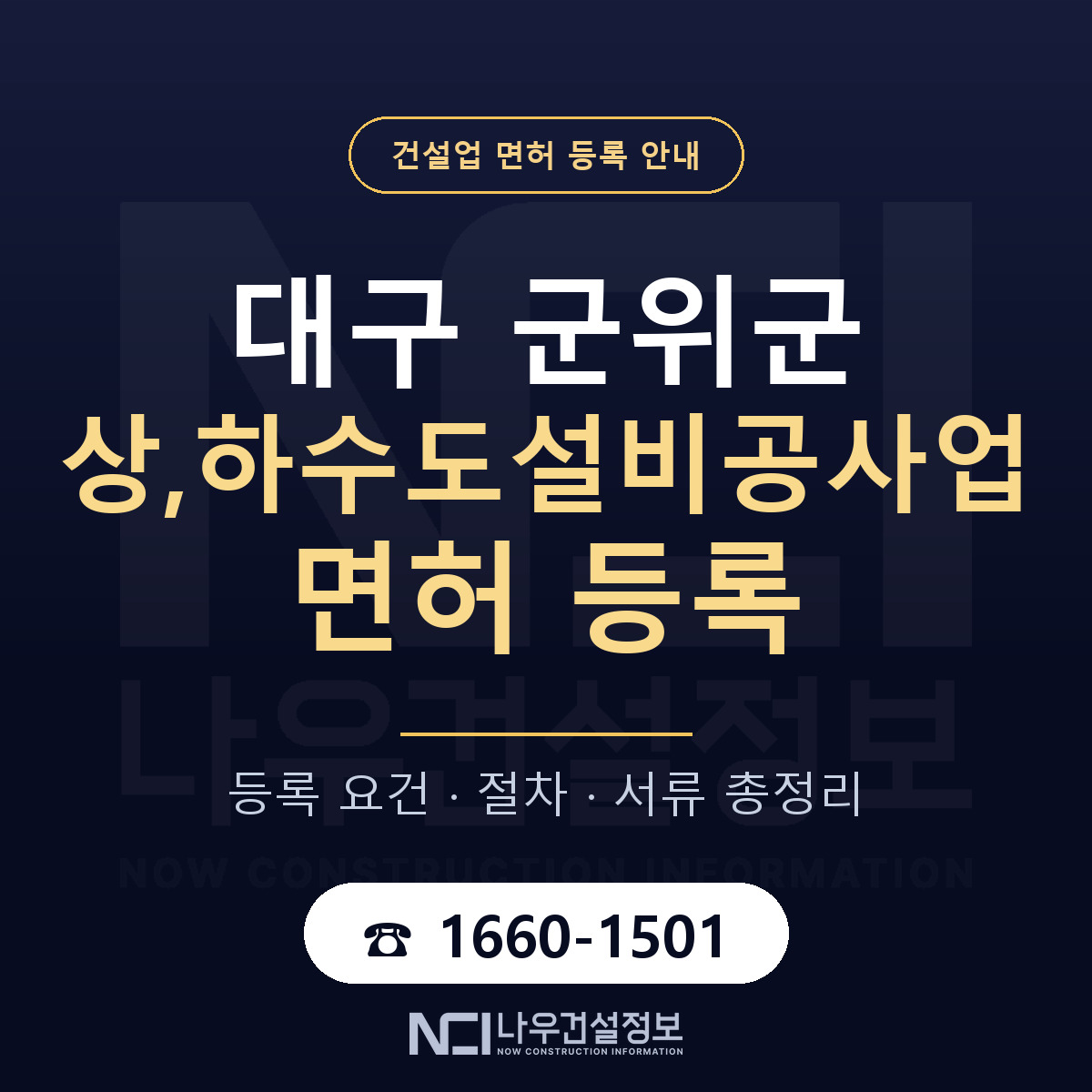 군위군 상,하수도설비공사업 면허 등록 기준 대구 안내 — 나우건설정보