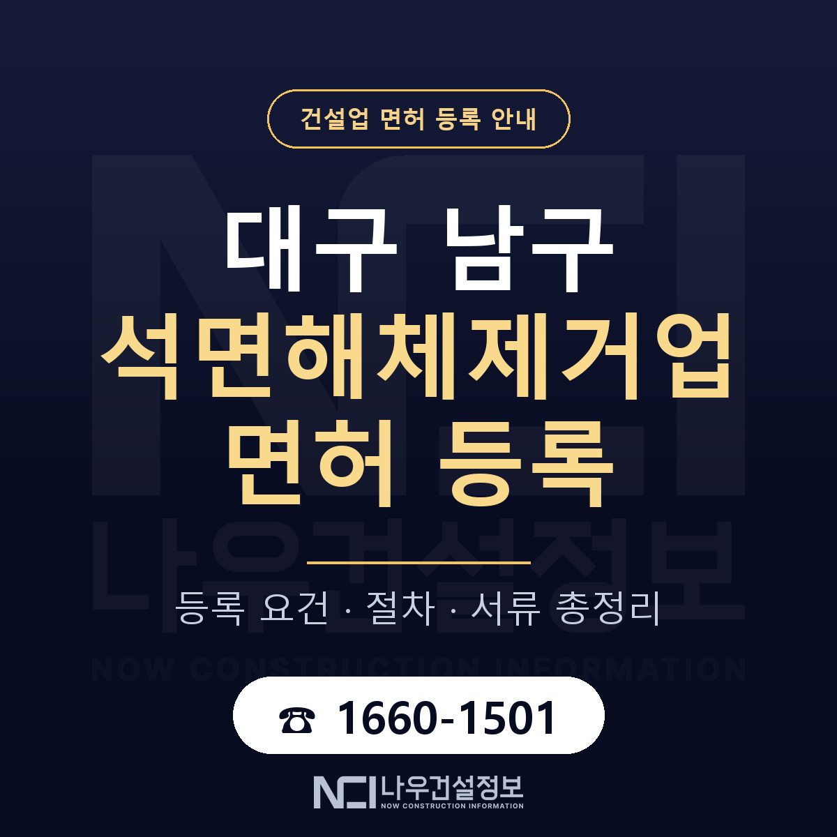 대구 남구 석면해체제거업 면허 절차·서류 안내 — 나우건설정보