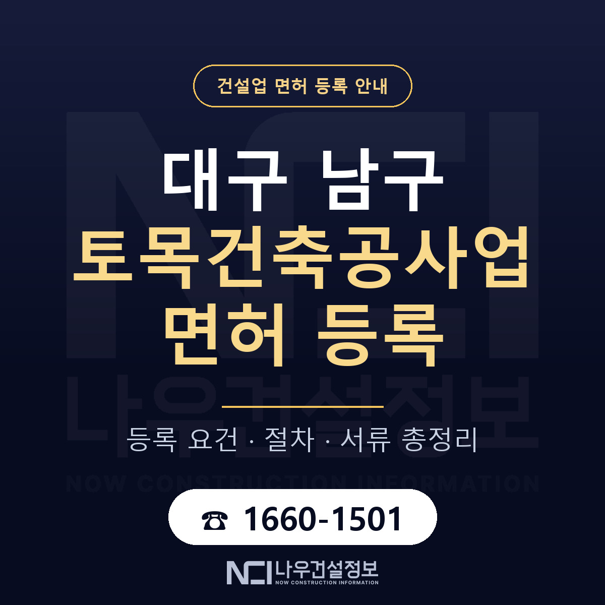 대구 남구 토목건축공사업 면허 등록 요건 안내 — 나우건설정보