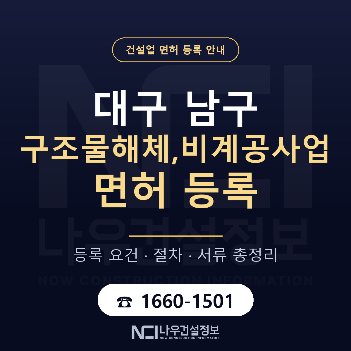 대구 남구 구조물해체,비계공사업 면허 조건 안내 — 나우건설정보