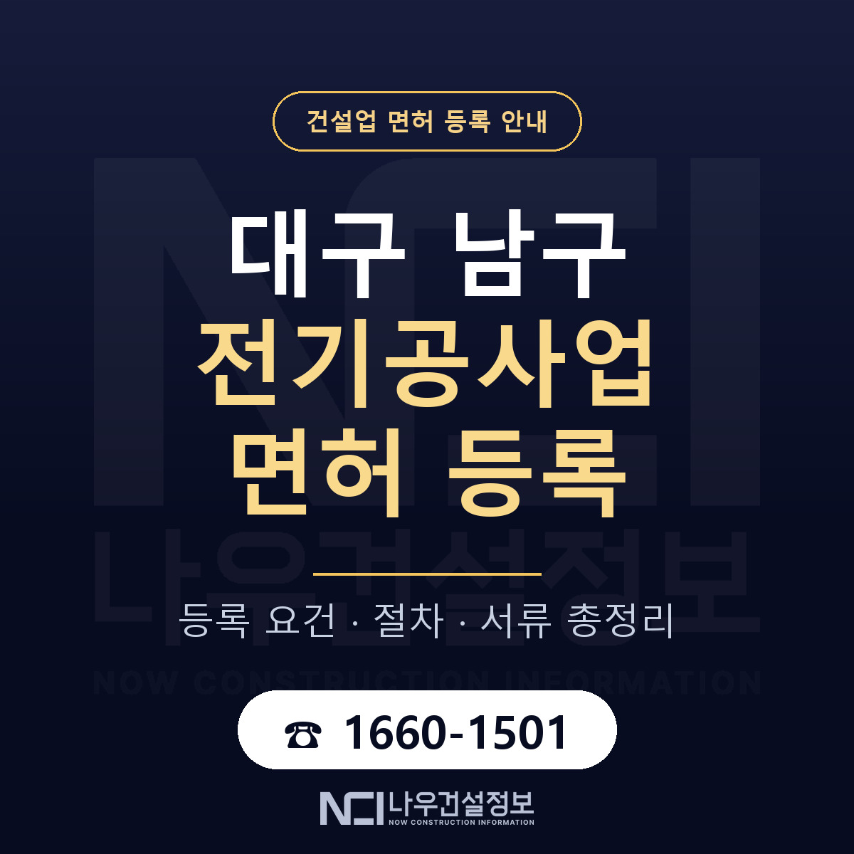 대구 남구 전기공사업 면허 인력 기준 안내 — 나우건설정보