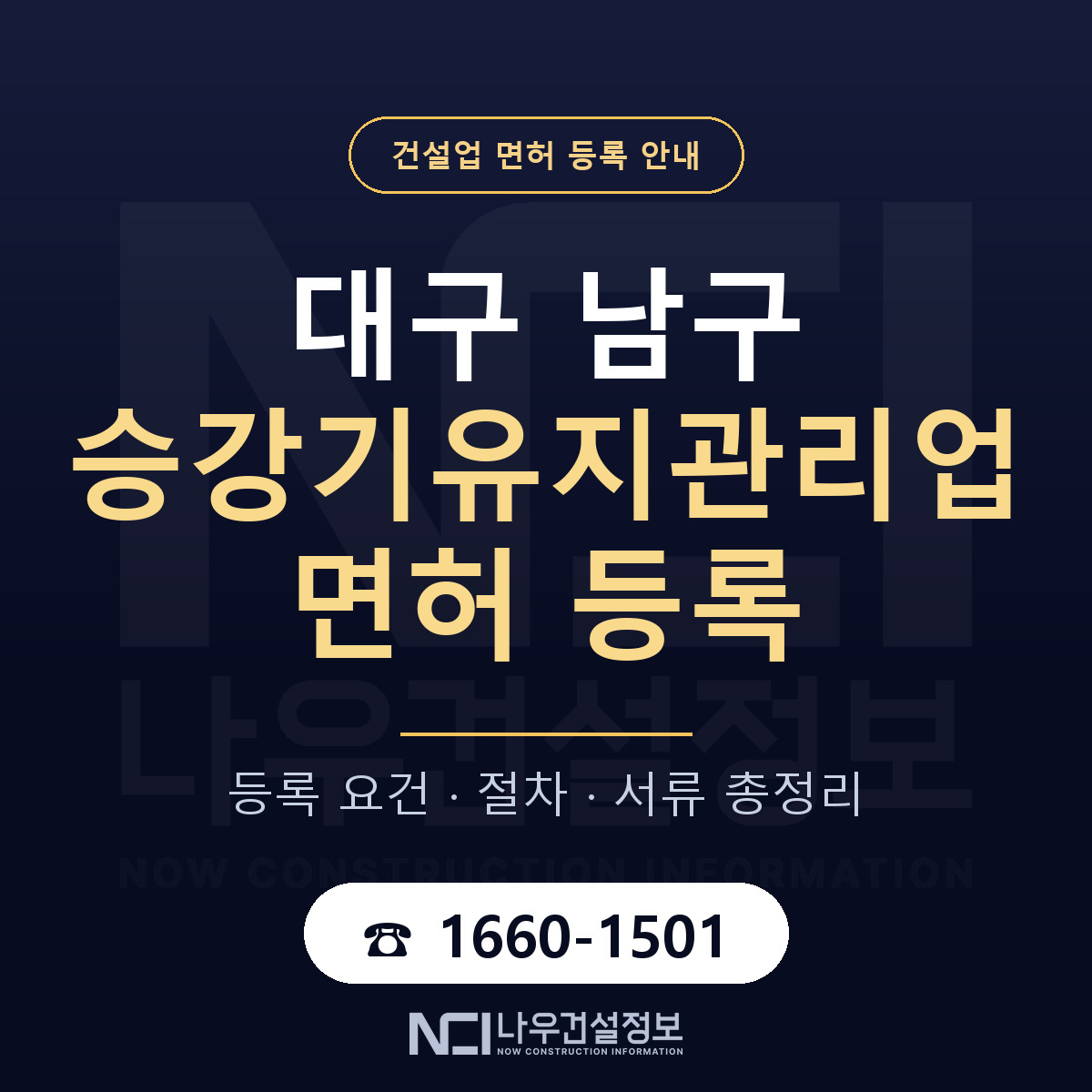 대구 남구 승강기유지관리업 면허 절차·서류 안내 — 나우건설정보