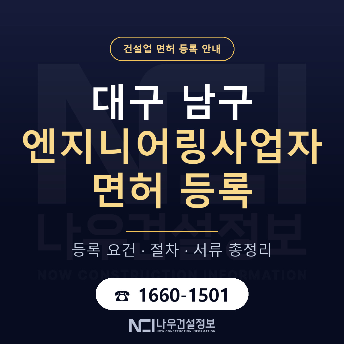 대구 남구 엔지니어링사업자 면허 등록 요건 안내 — 나우건설정보