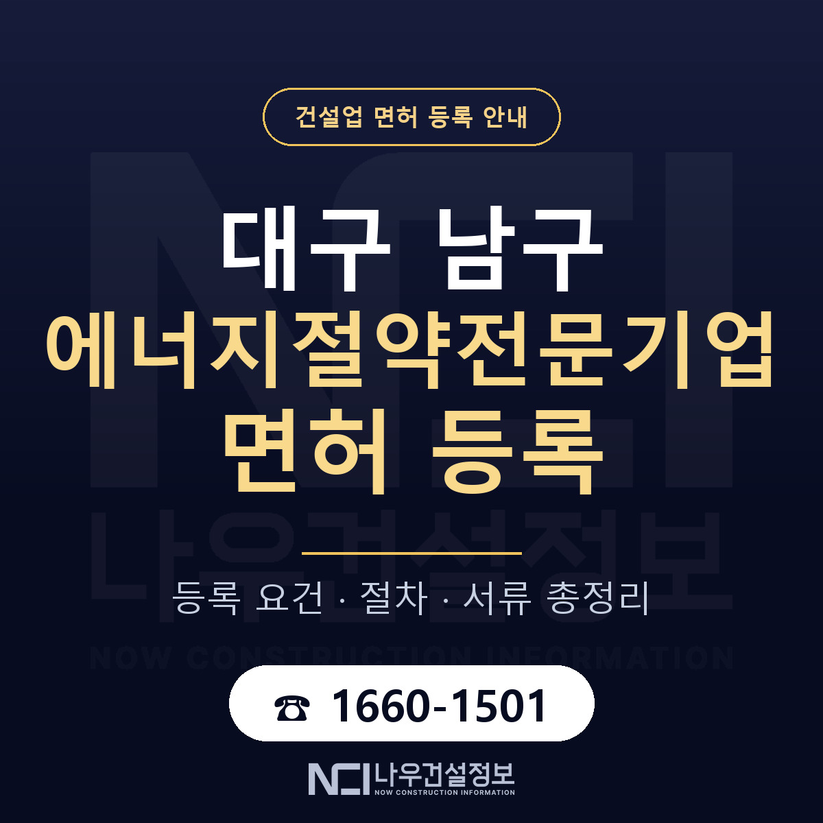 대구 남구 에너지절약전문기업 면허 인력 기준 안내 — 나우건설정보