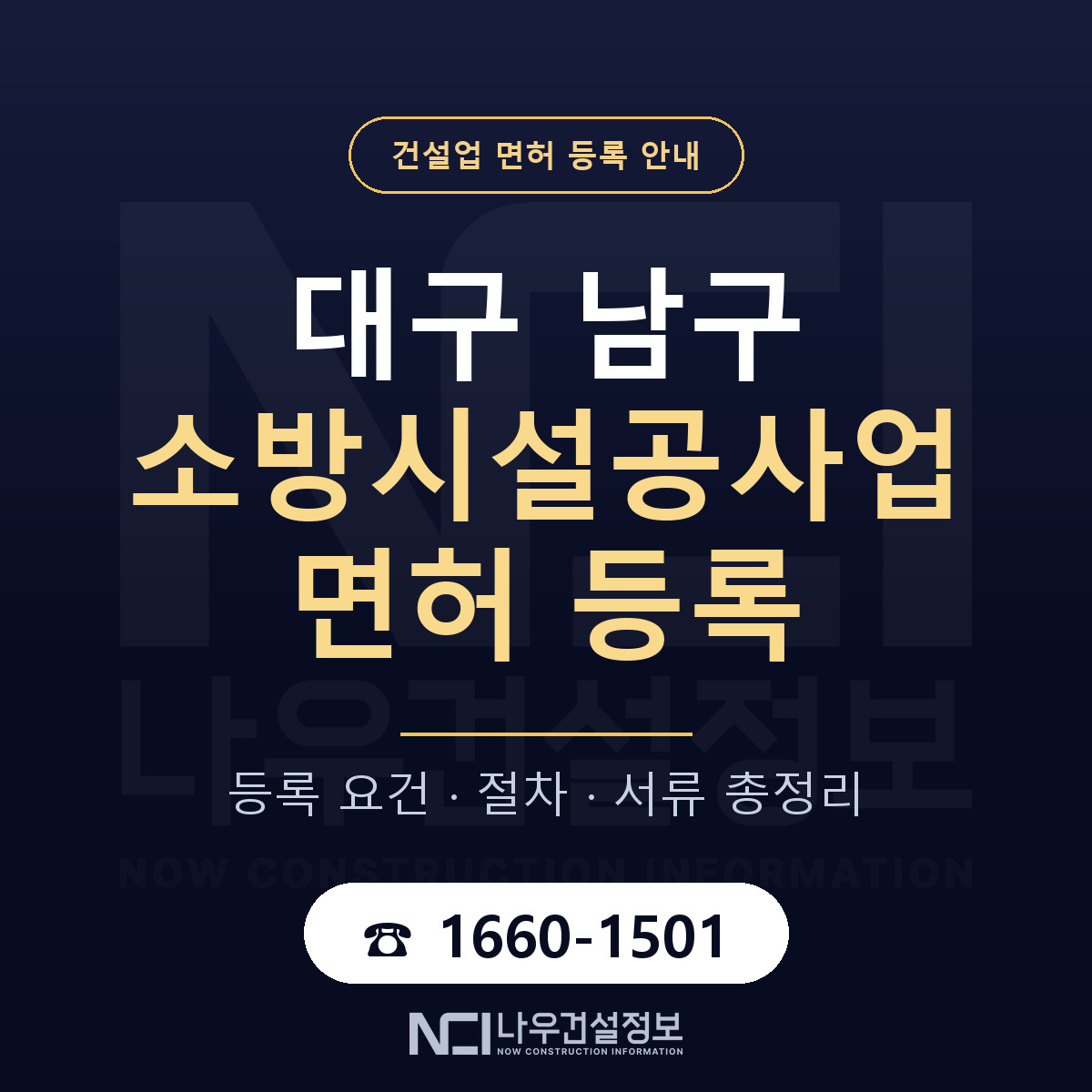 대구 남구 소방시설공사업 면허 자본금 안내 — 나우건설정보