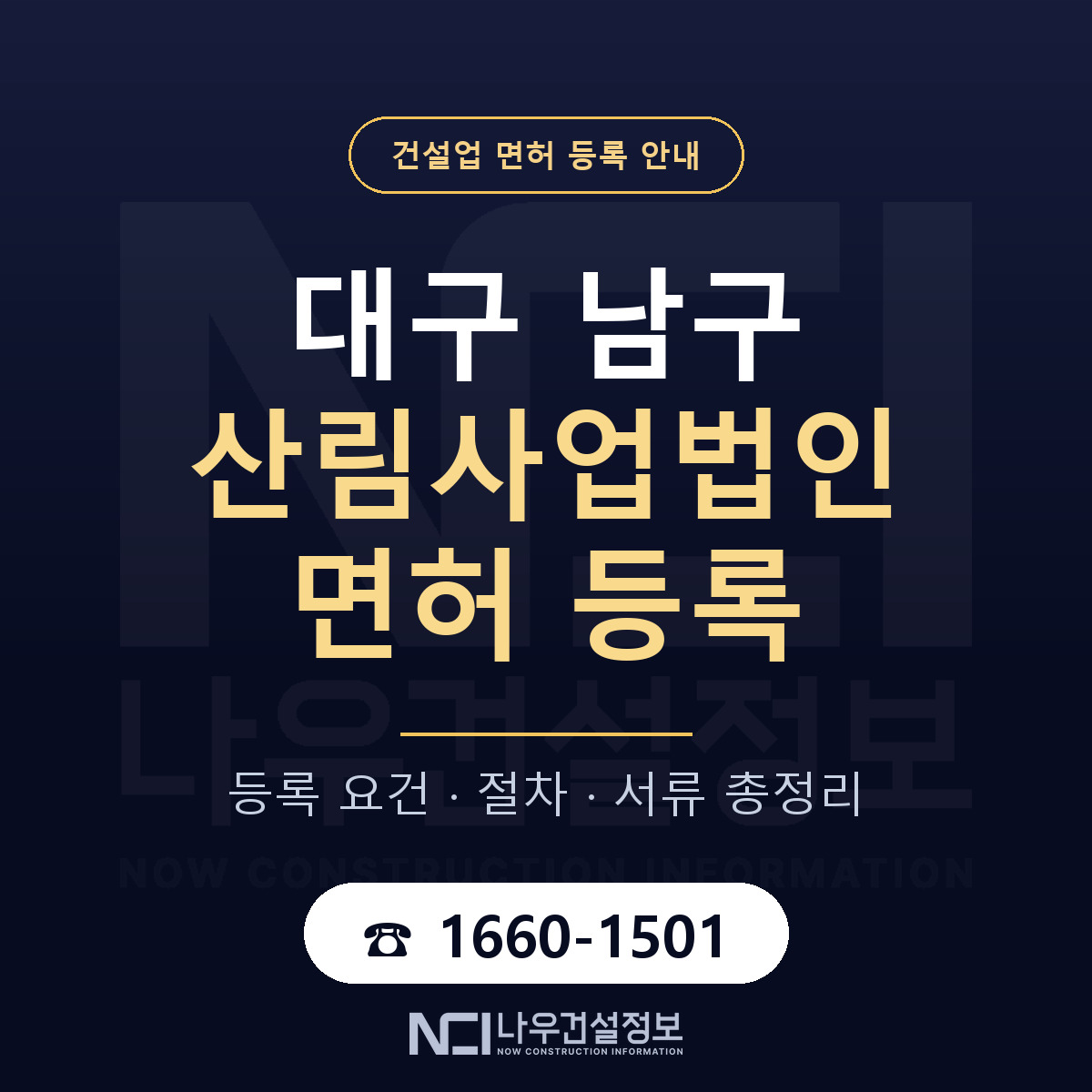 대구 남구 산림사업법인 면허 등록 기준 안내 — 나우건설정보