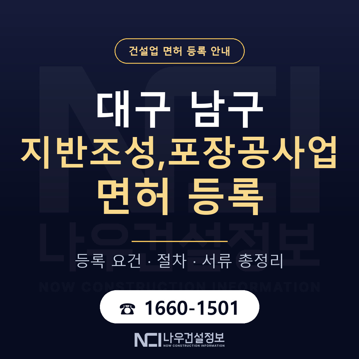 대구 남구 지반조성,포장공사업 면허 등록 안내 — 나우건설정보