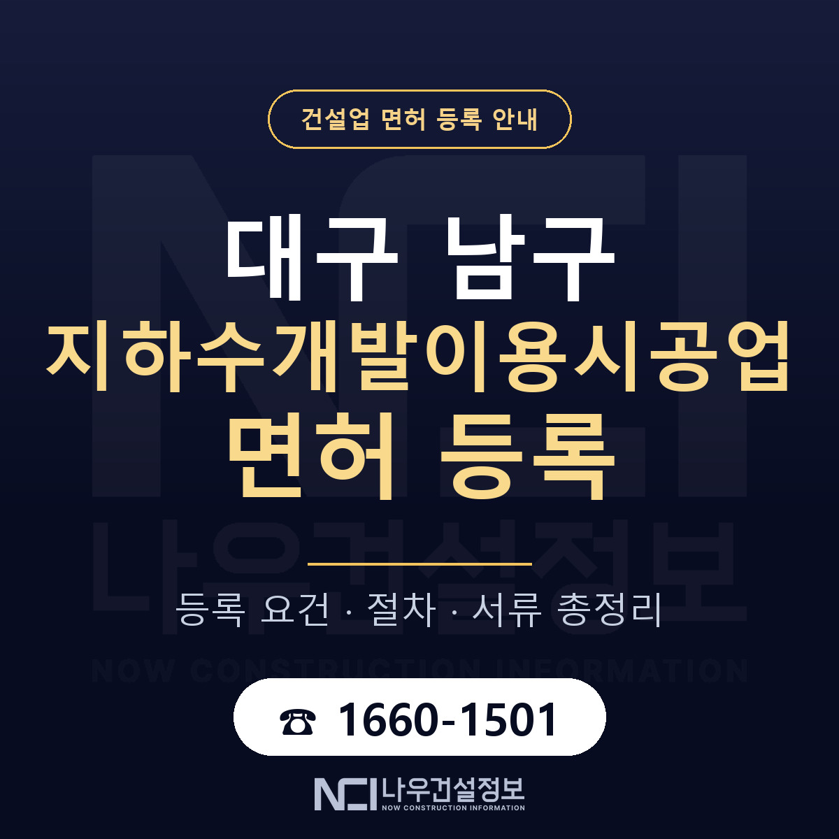 대구 남구 지하수개발이용시공업 면허 등록 요건 안내 — 나우건설정보
