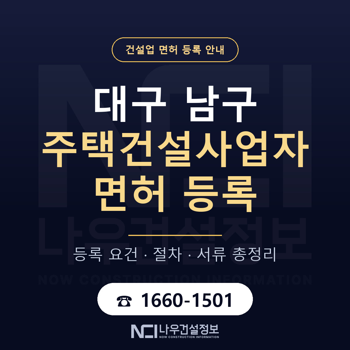 대구 남구 주택건설사업자 면허 인력 기준 안내 — 나우건설정보