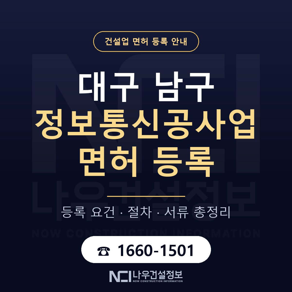 대구 남구 정보통신공사업 면허 신규등록 안내 — 나우건설정보
