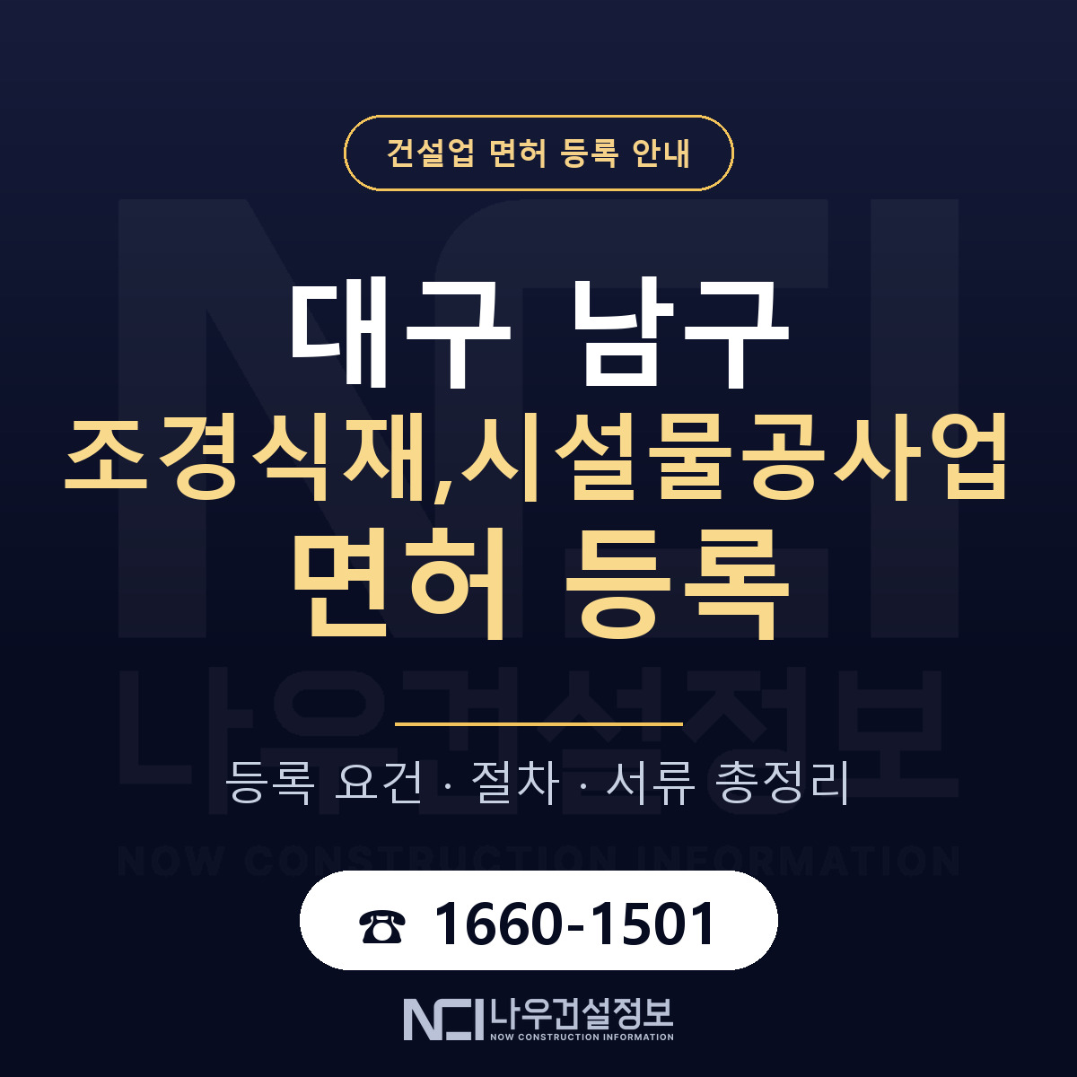 대구 남구 조경식재,시설물공사업 면허 인력 기준 안내 — 나우건설정보