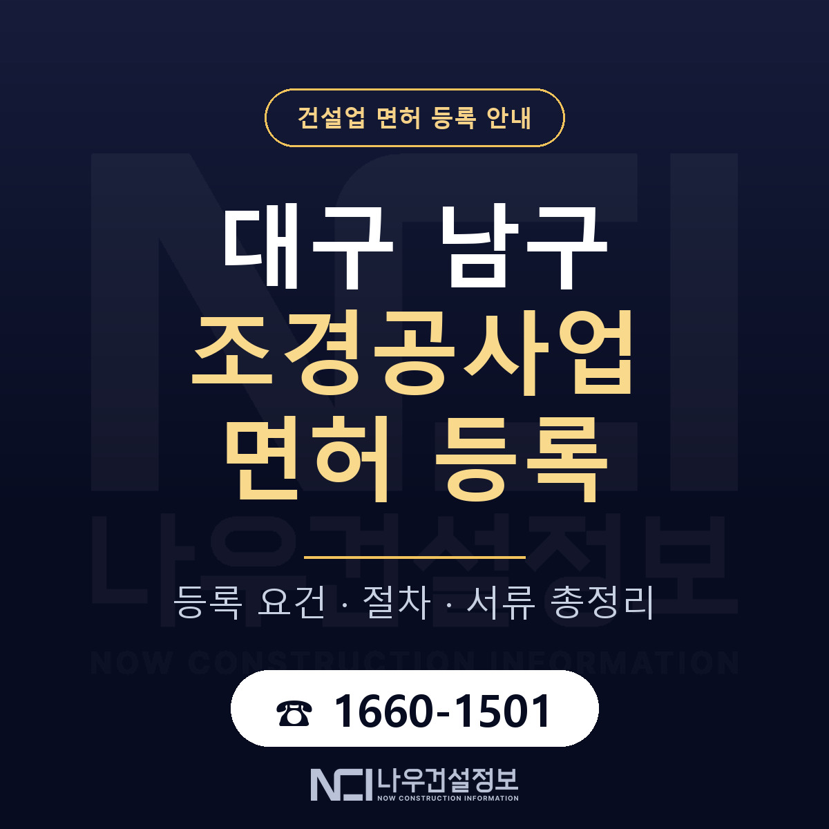 대구 남구 조경공사업 면허 신규등록 안내 — 나우건설정보