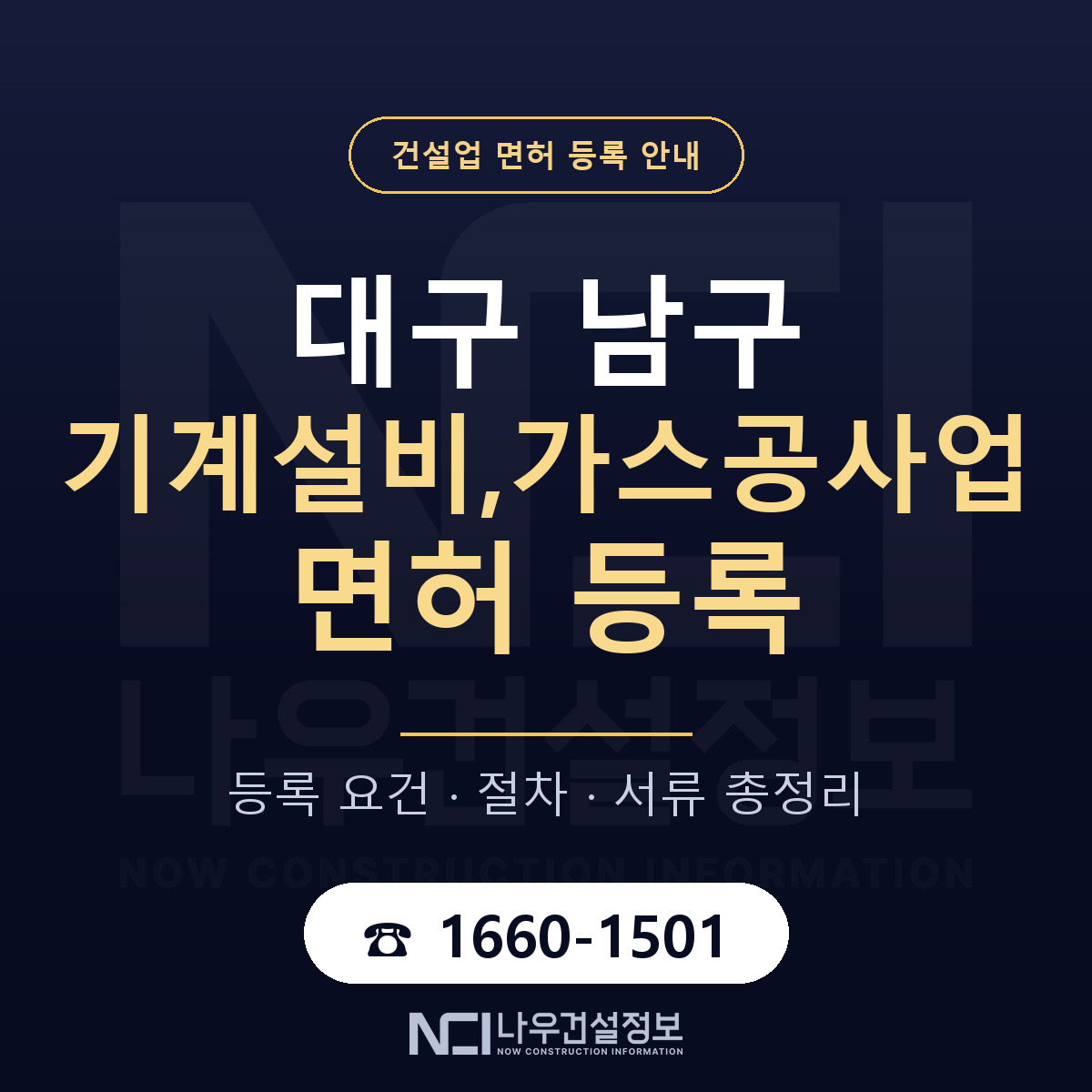 대구 남구 기계설비,가스공사업 면허 조건 안내 — 나우건설정보