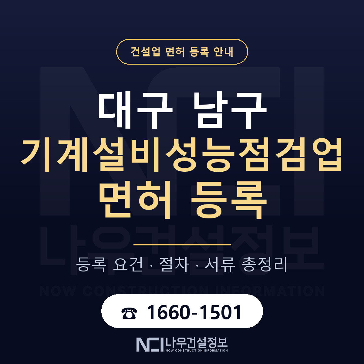 대구 남구 기계설비성능점검업 면허 등록 기준 안내 — 나우건설정보