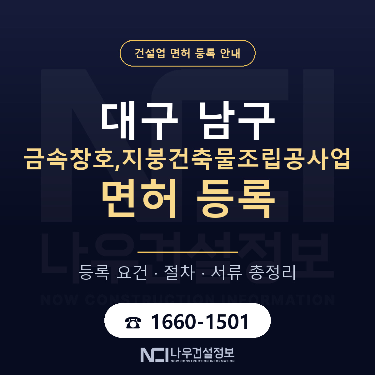 대구 남구 금속창호,지붕건축물조립공사업 면허 신규등록 안내 — 나우건설정보