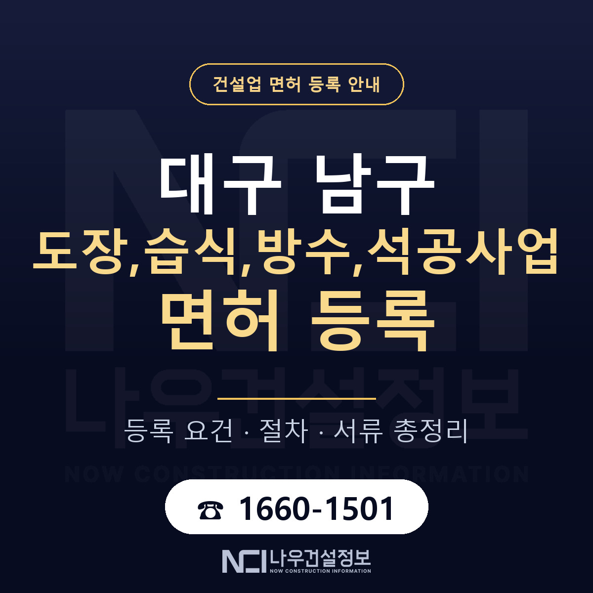 대구 남구 도장,습식,방수,석공사업 면허 절차·서류 안내 — 나우건설정보