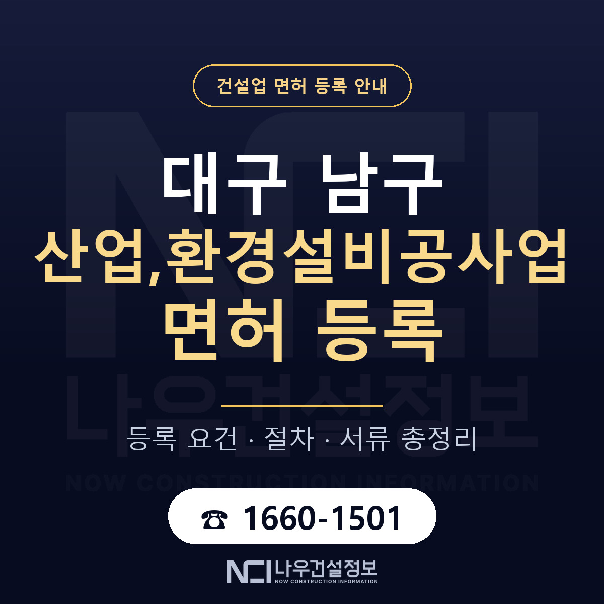 대구 남구 산업,환경설비공사업 면허 준비 안내 — 나우건설정보