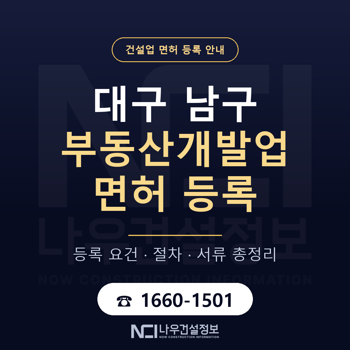 대구 남구 부동산개발업 면허 조건 안내 — 나우건설정보