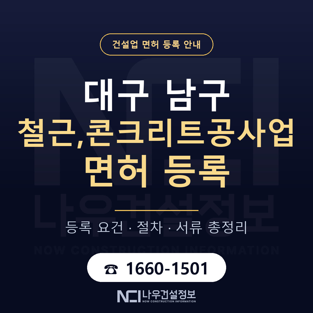 대구 남구 철근,콘크리트공사업 면허 등록 기준 안내 — 나우건설정보