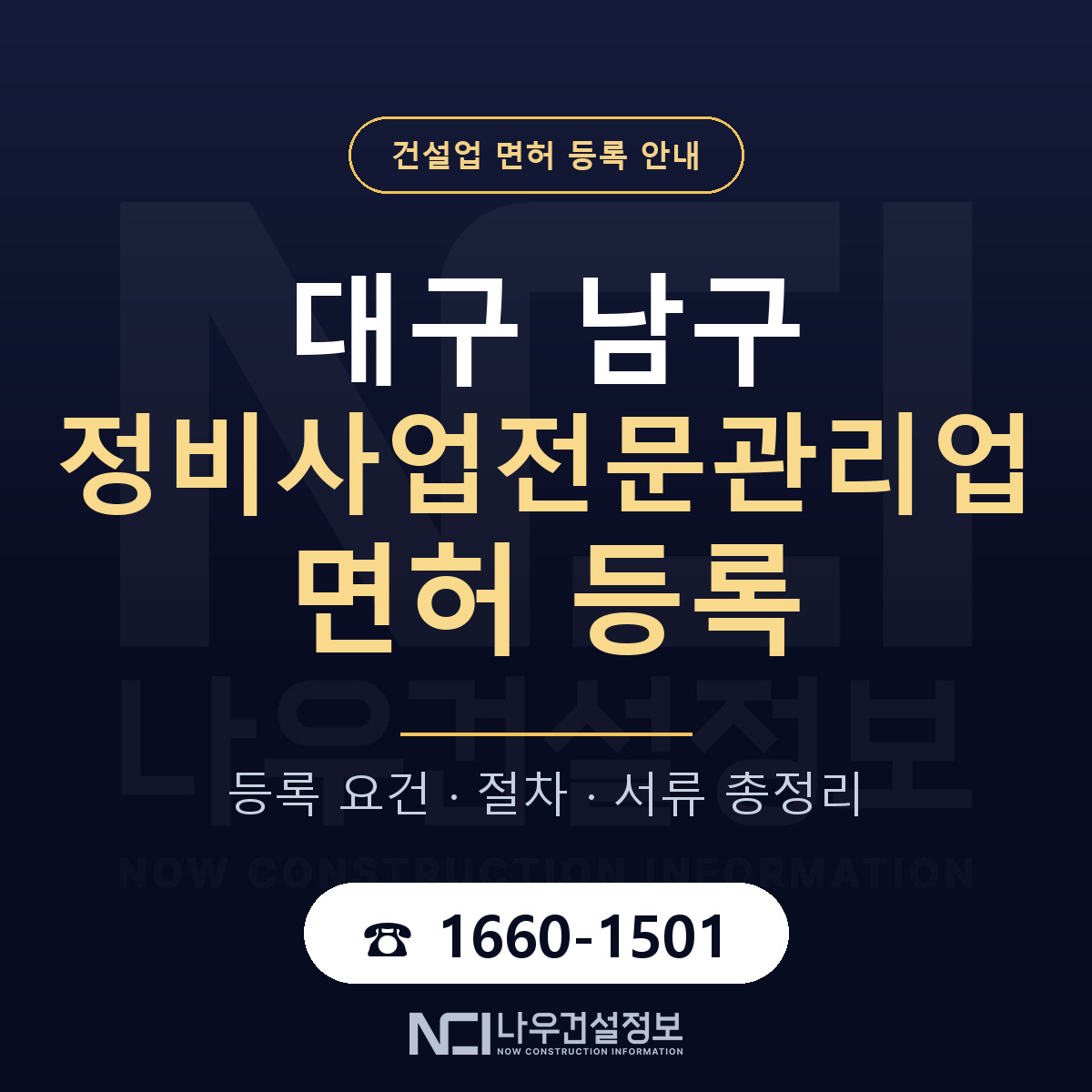 대구 남구 정비사업전문관리업 면허 안내 안내 — 나우건설정보