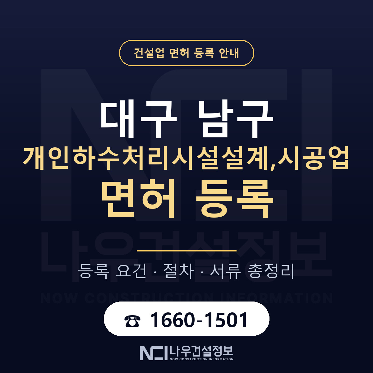 대구 남구 개인하수처리시설설계,시공업 면허 자본금 안내 — 나우건설정보