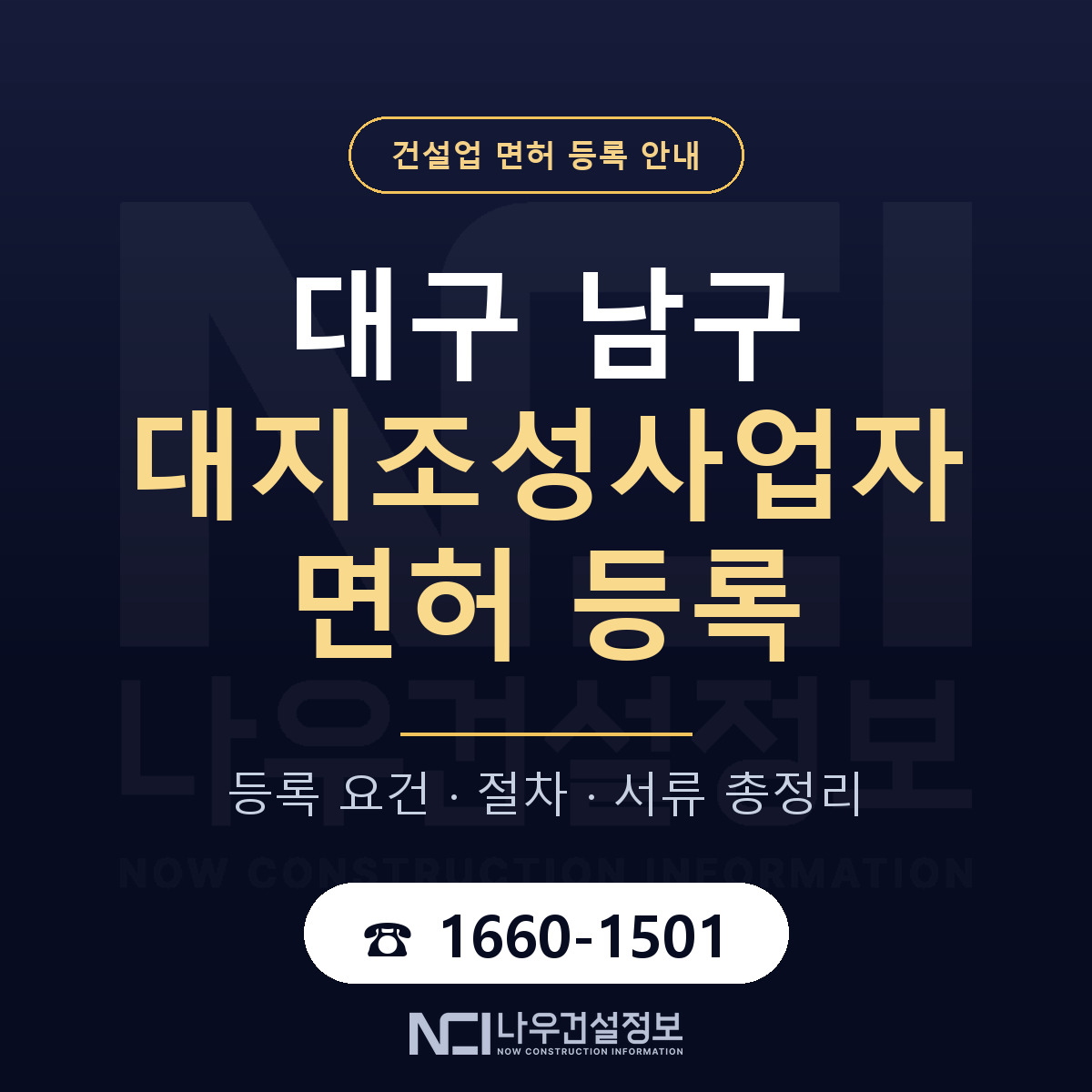 대구 남구 대지조성사업자 면허 등록 요건 안내 — 나우건설정보