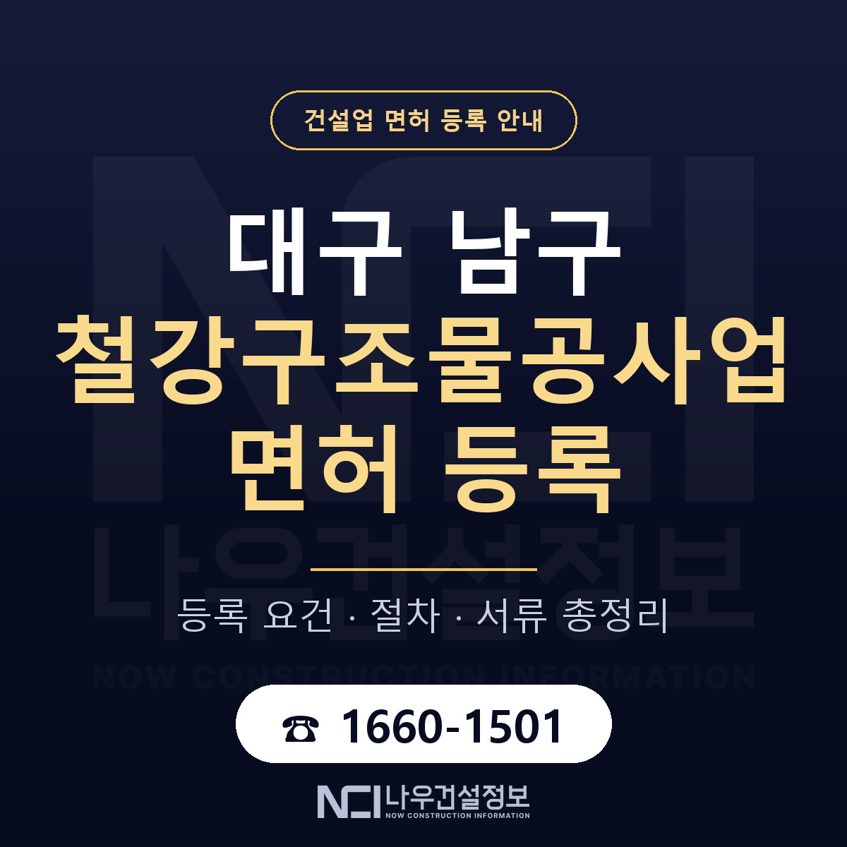 대구 남구 철강구조물공사업 면허 신규등록 안내 — 나우건설정보