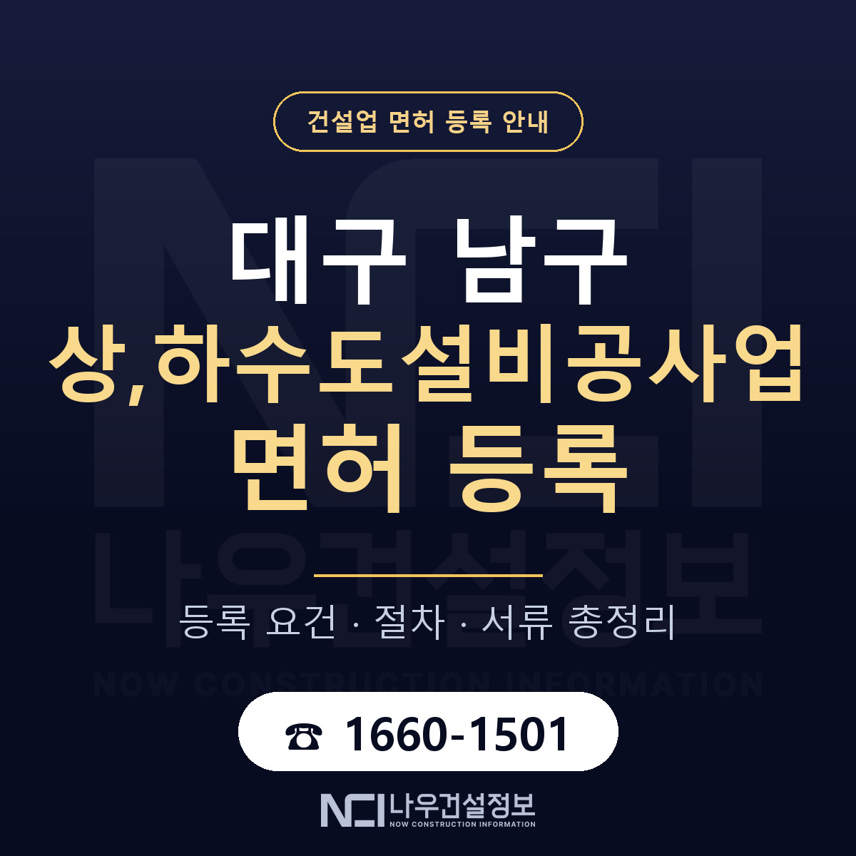 대구 남구 상,하수도설비공사업 면허 자본금 안내 — 나우건설정보