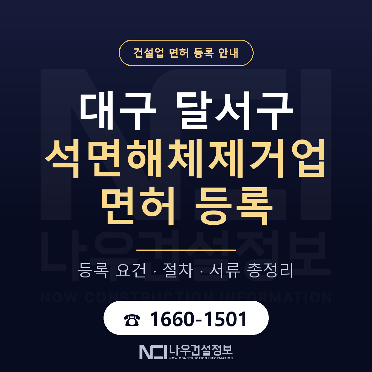 달서구 석면해체제거업 면허 신규등록 안내 안내 — 나우건설정보
