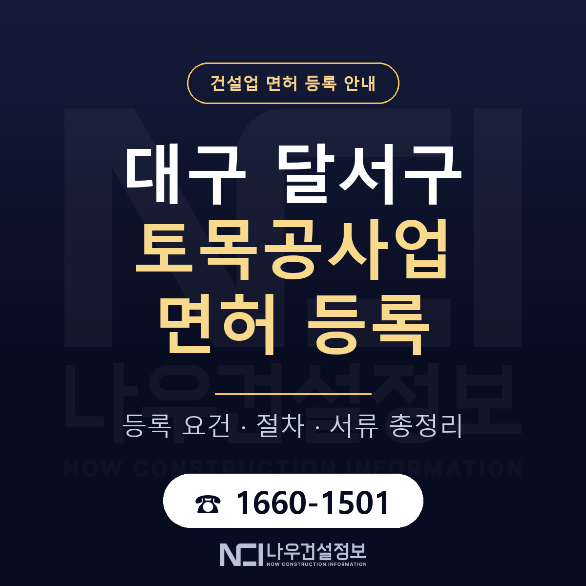 달서구 토목공사업 면허, 무엇이 필요한가 안내 — 나우건설정보