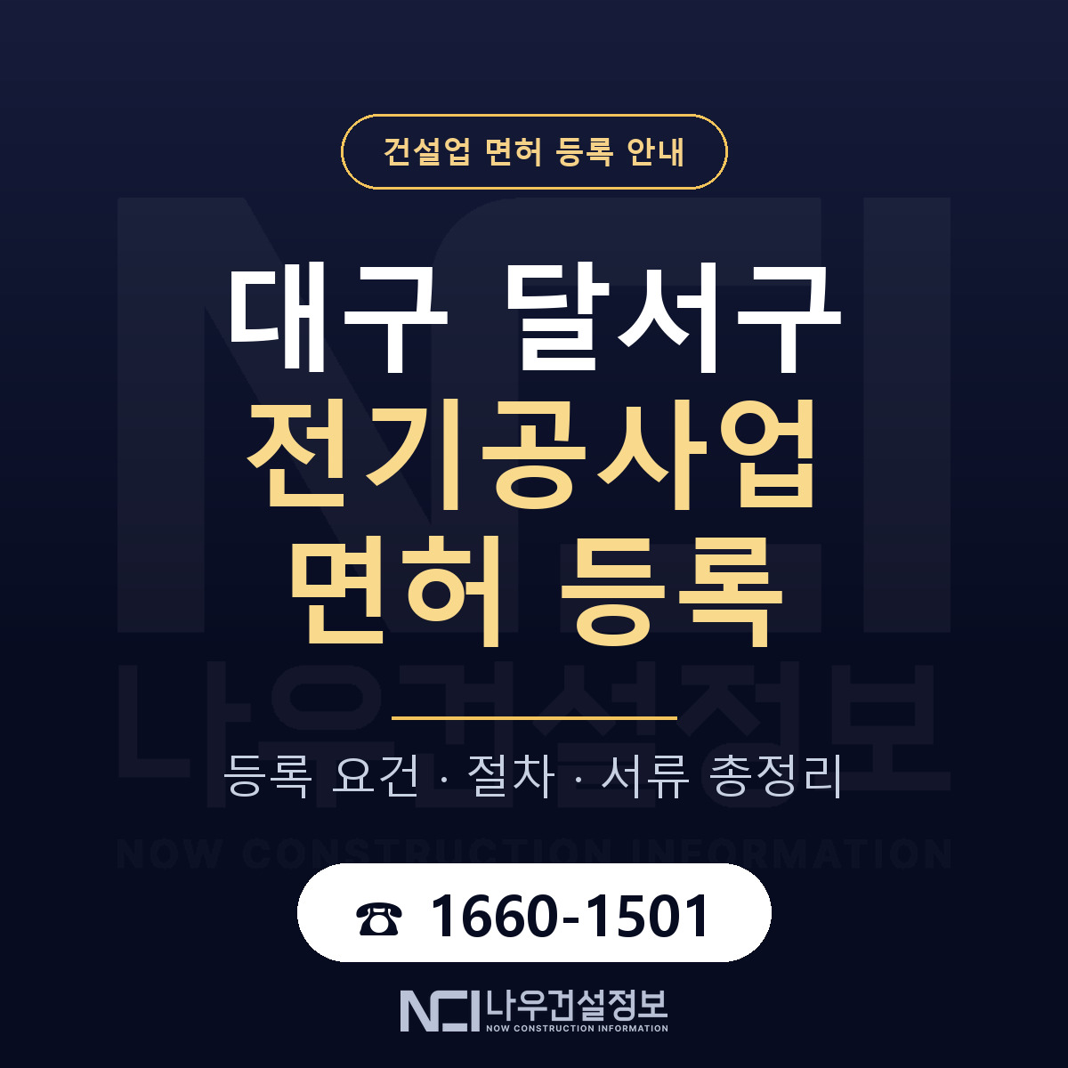 달서구 전기공사업 면허 얼마가 드나 안내 — 나우건설정보